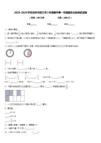 2023-2024学年吉林市舒兰市三年级数学第一学期期末达标测试试题含答案