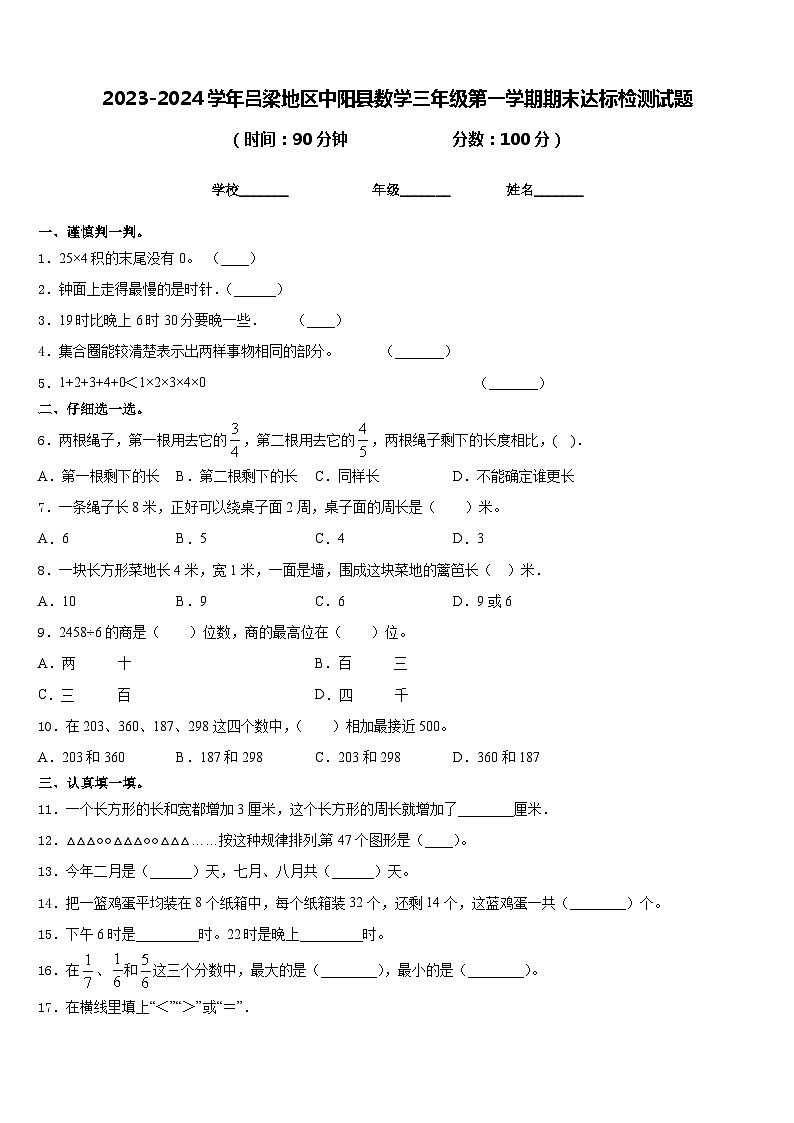 2023-2024学年吕梁地区中阳县数学三年级第一学期期末达标检测试题含答案第1页