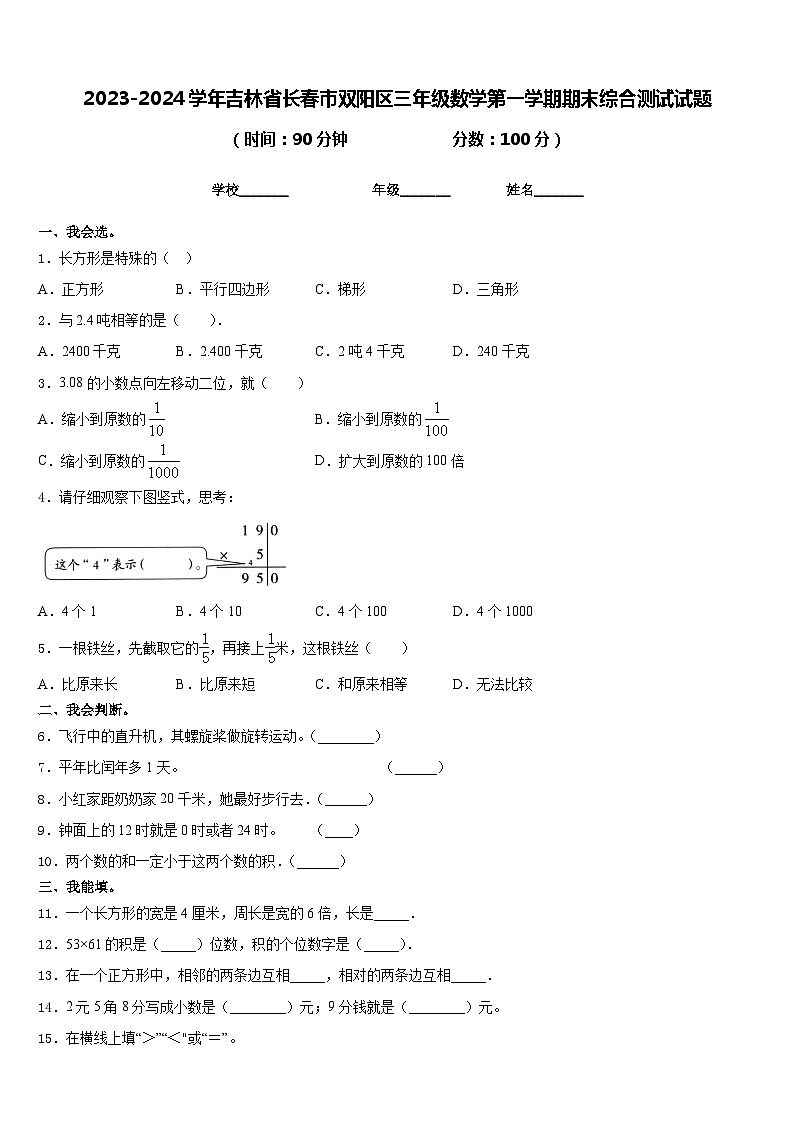 2023-2024学年吉林省长春市双阳区三年级数学第一学期期末综合测试试题含答案第1页