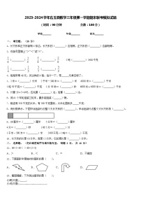 2023-2024学年右玉县数学三年级第一学期期末联考模拟试题含答案