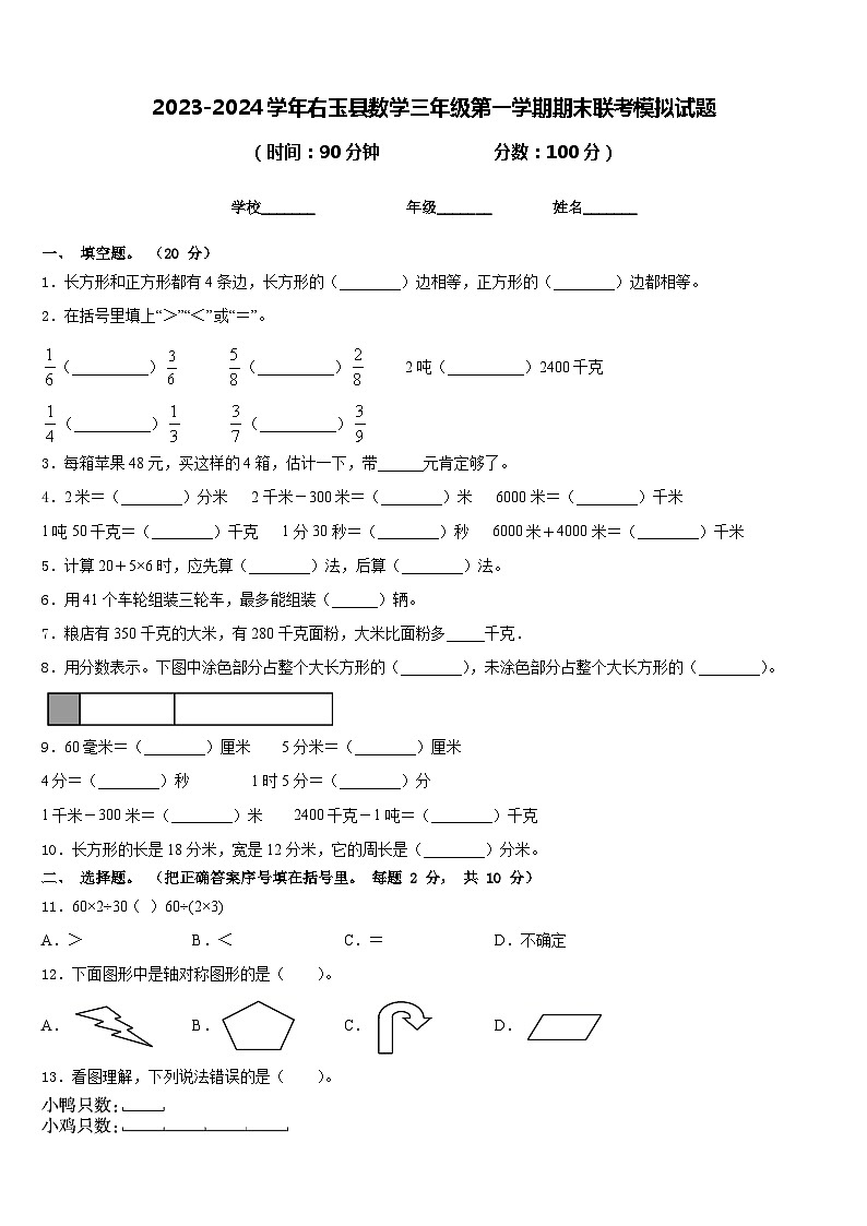 2023-2024学年右玉县数学三年级第一学期期末联考模拟试题含答案第1页