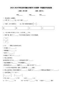 2023-2024学年吉林市磐石市数学三年级第一学期期末检测试题含答案