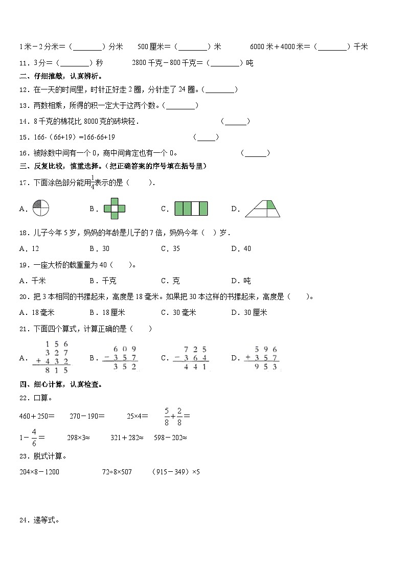 2023-2024学年吉林市磐石市数学三年级第一学期期末检测试题含答案第2页