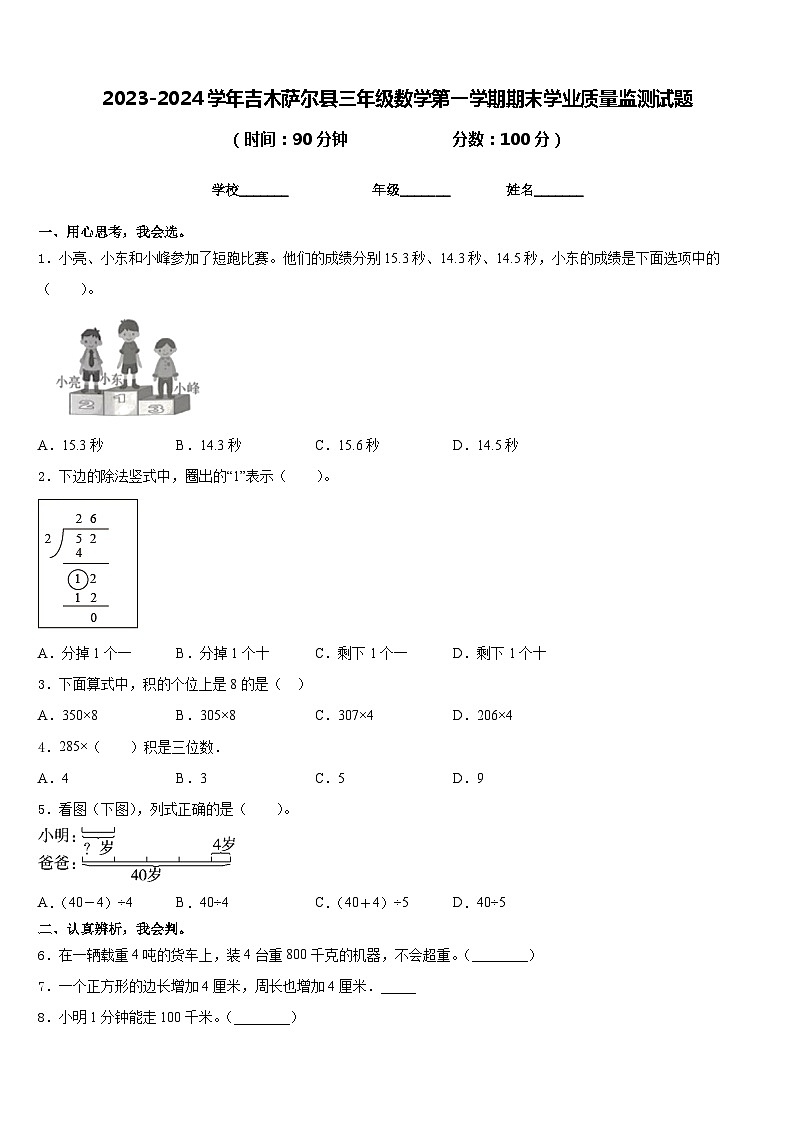 2023-2024学年吉木萨尔县三年级数学第一学期期末学业质量监测试题含答案第1页