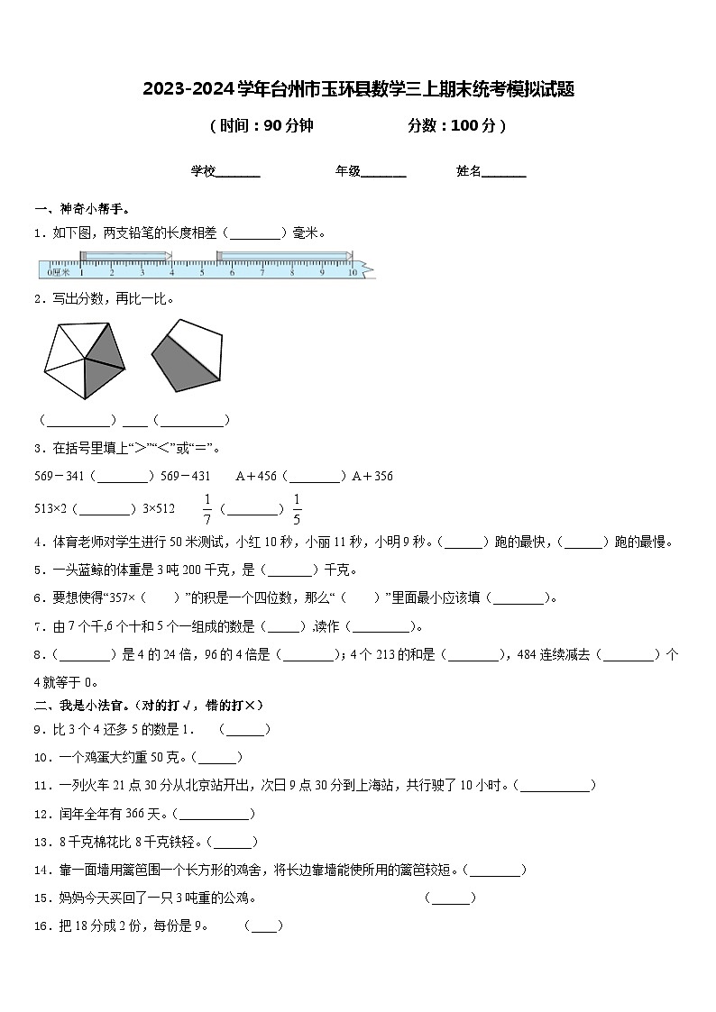 2023-2024学年台州市玉环县数学三上期末统考模拟试题含答案01