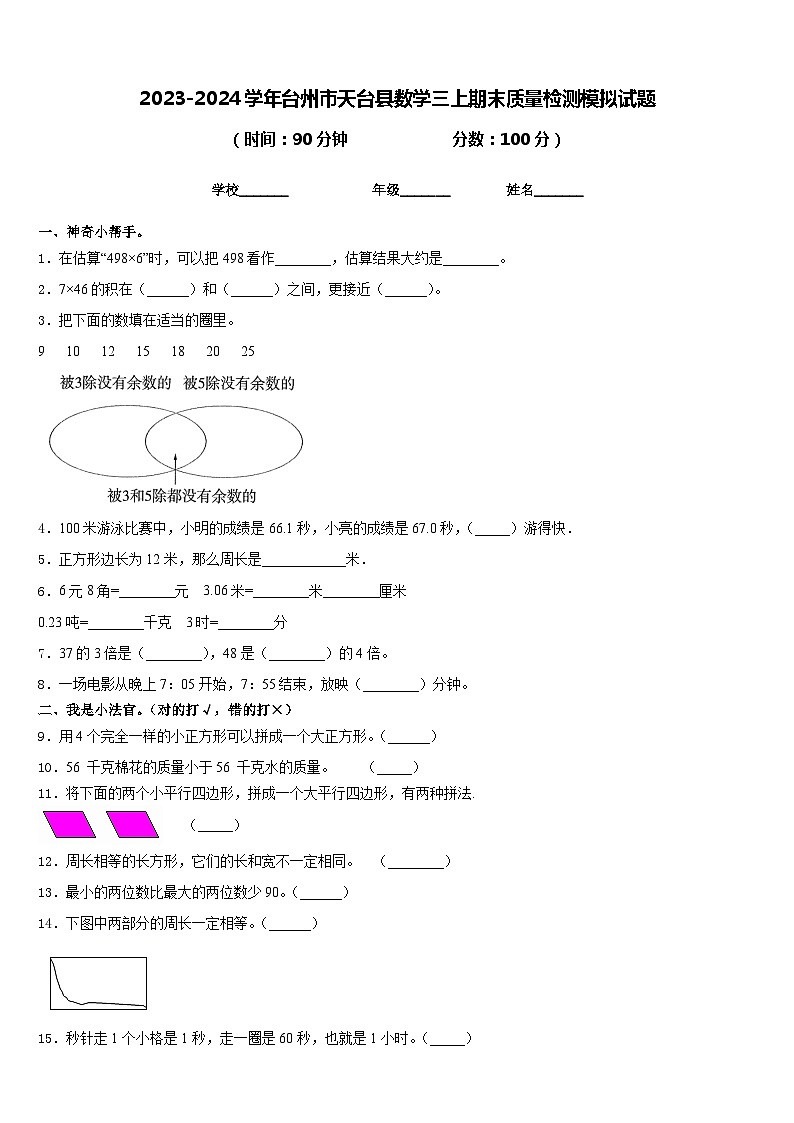 2023-2024学年台州市天台县数学三上期末质量检测模拟试题含答案第1页