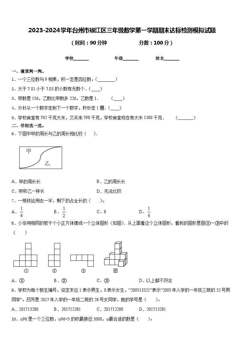 2023-2024学年台州市椒江区三年级数学第一学期期末达标检测模拟试题含答案第1页