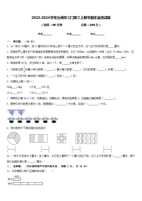 2023-2024学年台州市三门县三上数学期末监测试题含答案