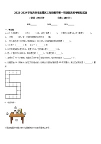 2023-2024学年吉林市龙潭区三年级数学第一学期期末统考模拟试题含答案