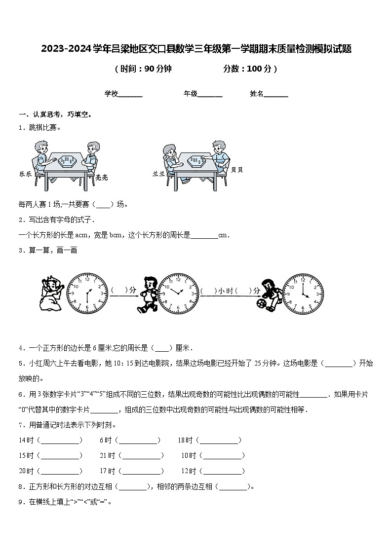 2023-2024学年吕梁地区交口县数学三年级第一学期期末质量检测模拟试题含答案第1页