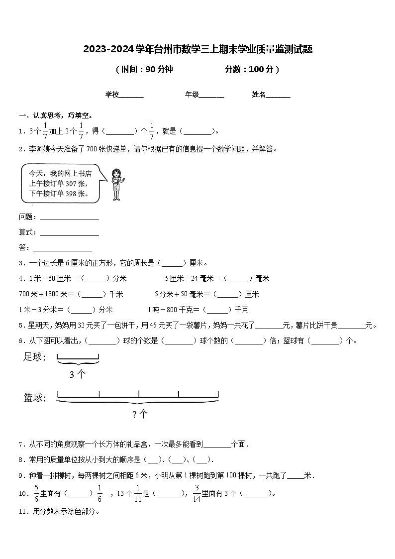 2023-2024学年台州市数学三上期末学业质量监测试题含答案01