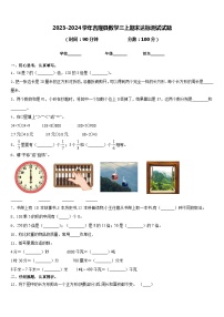 2023-2024学年吉隆县数学三上期末达标测试试题含答案