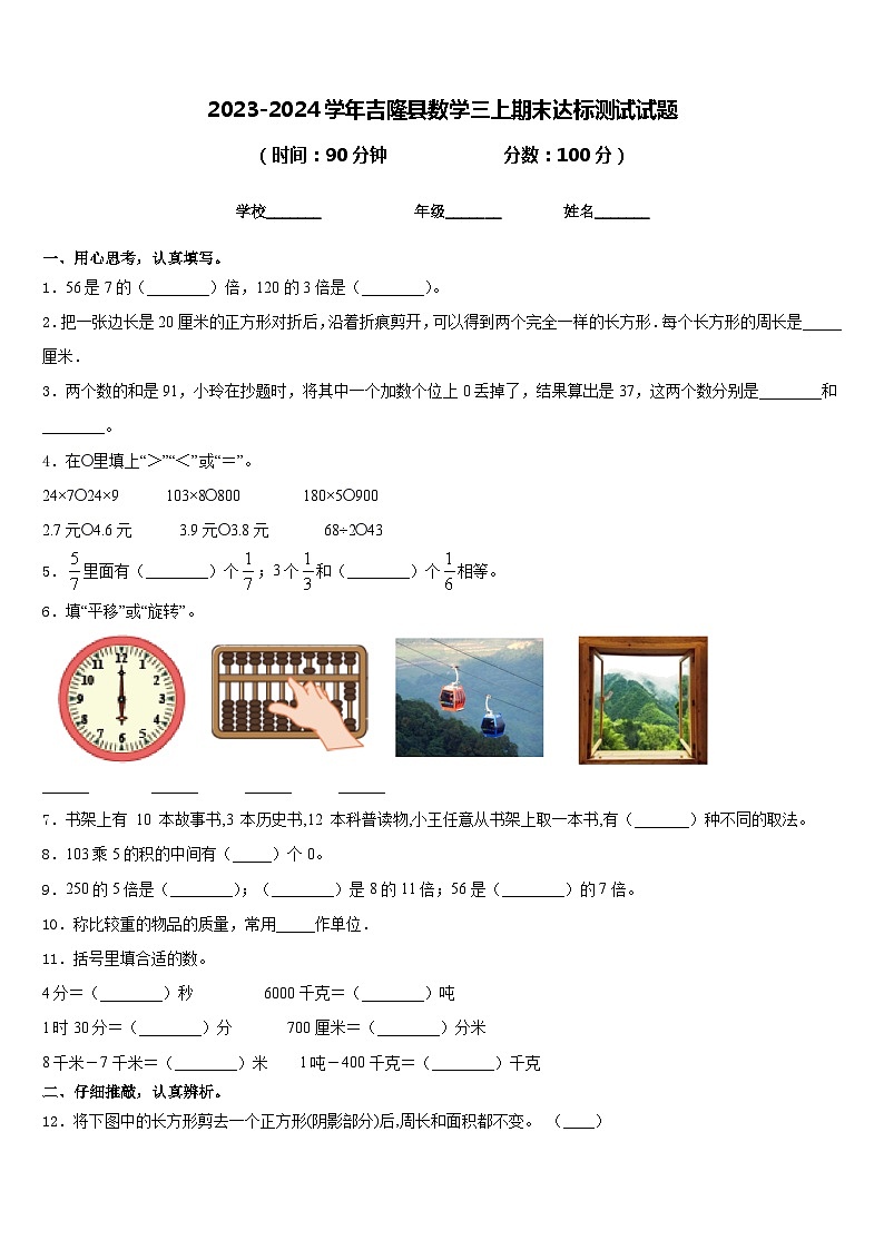 2023-2024学年吉隆县数学三上期末达标测试试题含答案第1页