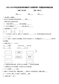 2023-2024学年吉林省长春市榆树市三年级数学第一学期期末联考模拟试题含答案