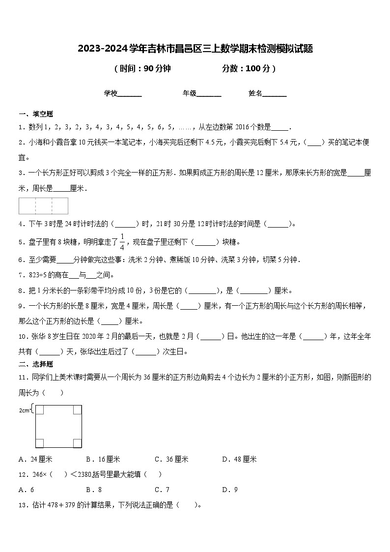 2023-2024学年吉林市昌邑区三上数学期末检测模拟试题含答案第1页