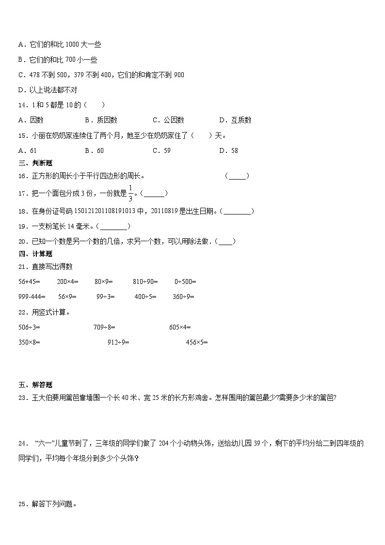 2023-2024学年吉林市昌邑区三上数学期末检测模拟试题含答案第2页