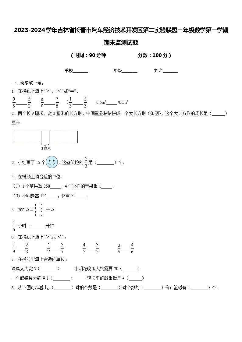 2023-2024学年吉林省长春市汽车经济技术开发区第二实验联盟三年级数学第一学期期末监测试题含答案01