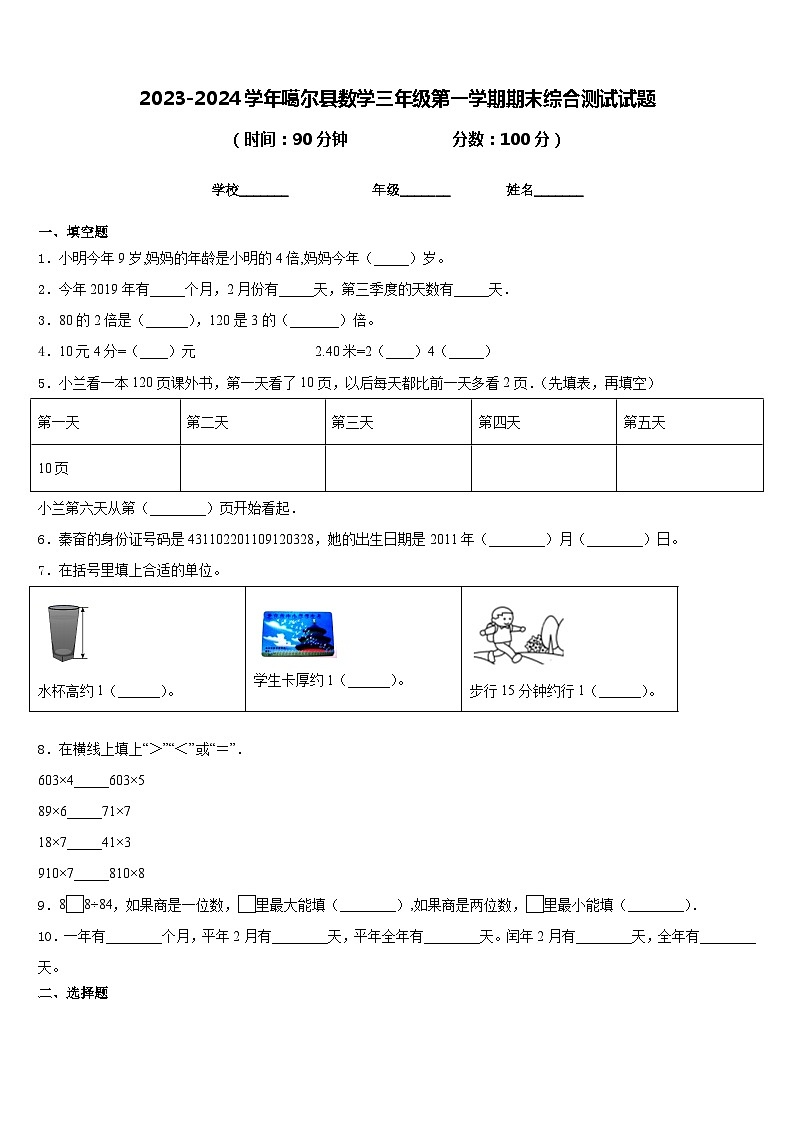 2023-2024学年噶尔县数学三年级第一学期期末综合测试试题含答案第1页
