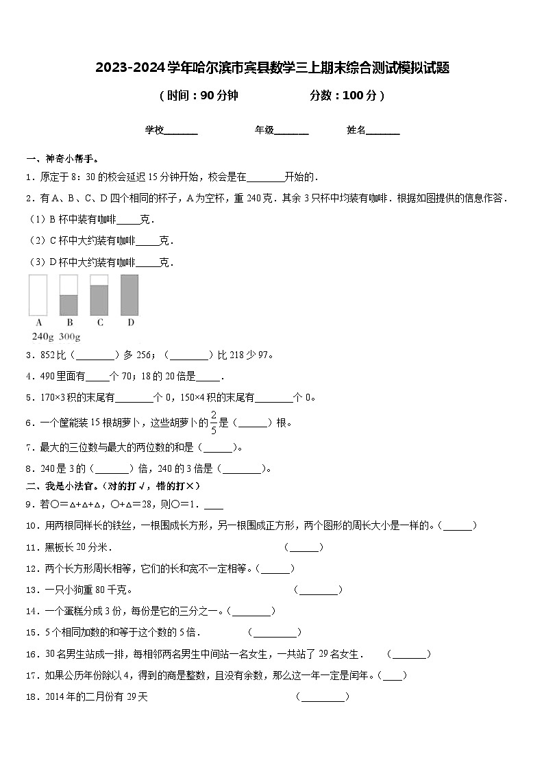 2023-2024学年哈尔滨市宾县数学三上期末综合测试模拟试题含答案01