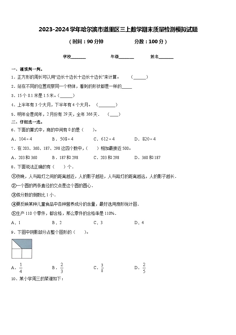 2023-2024学年哈尔滨市道里区三上数学期末质量检测模拟试题含答案第1页