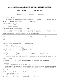 2023-2024学年哈尔滨市南岗区三年级数学第一学期期末复习检测试题含答案