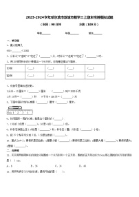 2023-2024学年哈尔滨市双城市数学三上期末检测模拟试题含答案