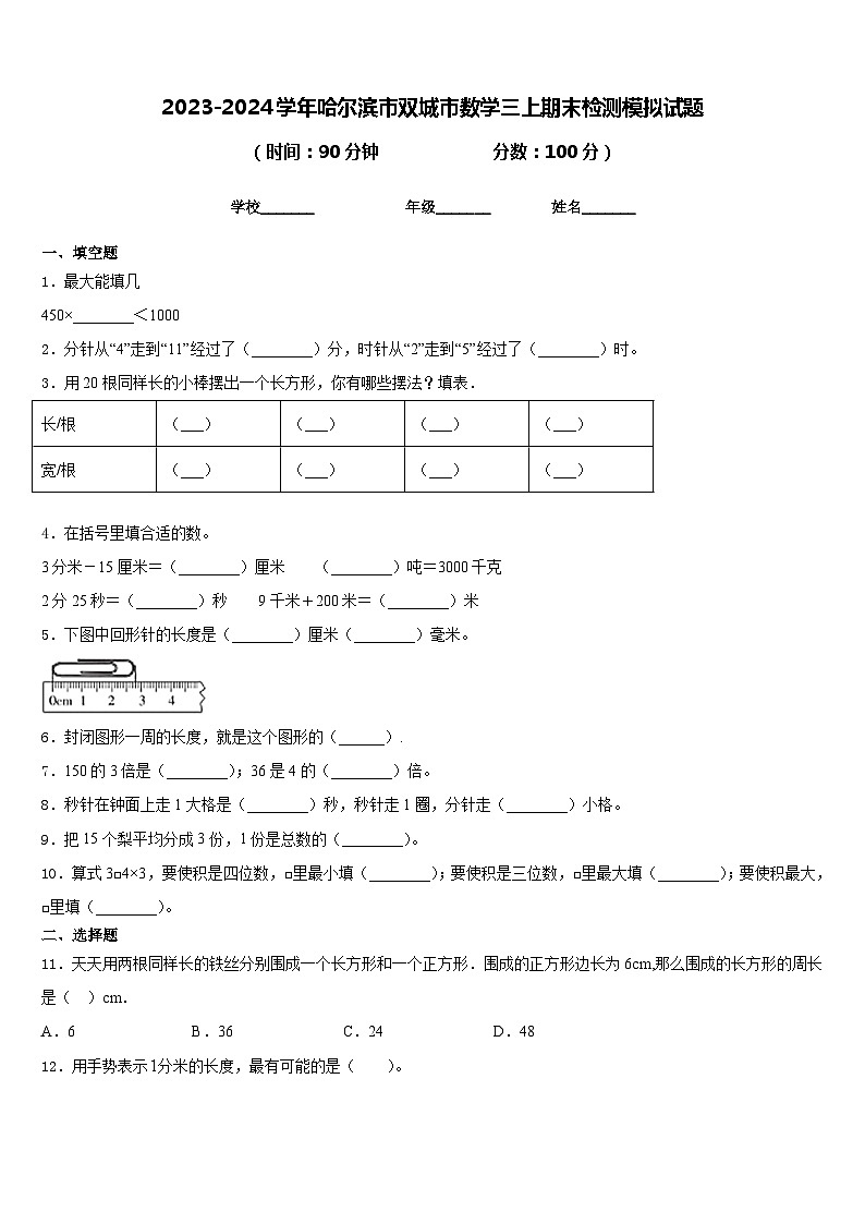 2023-2024学年哈尔滨市双城市数学三上期末检测模拟试题含答案01