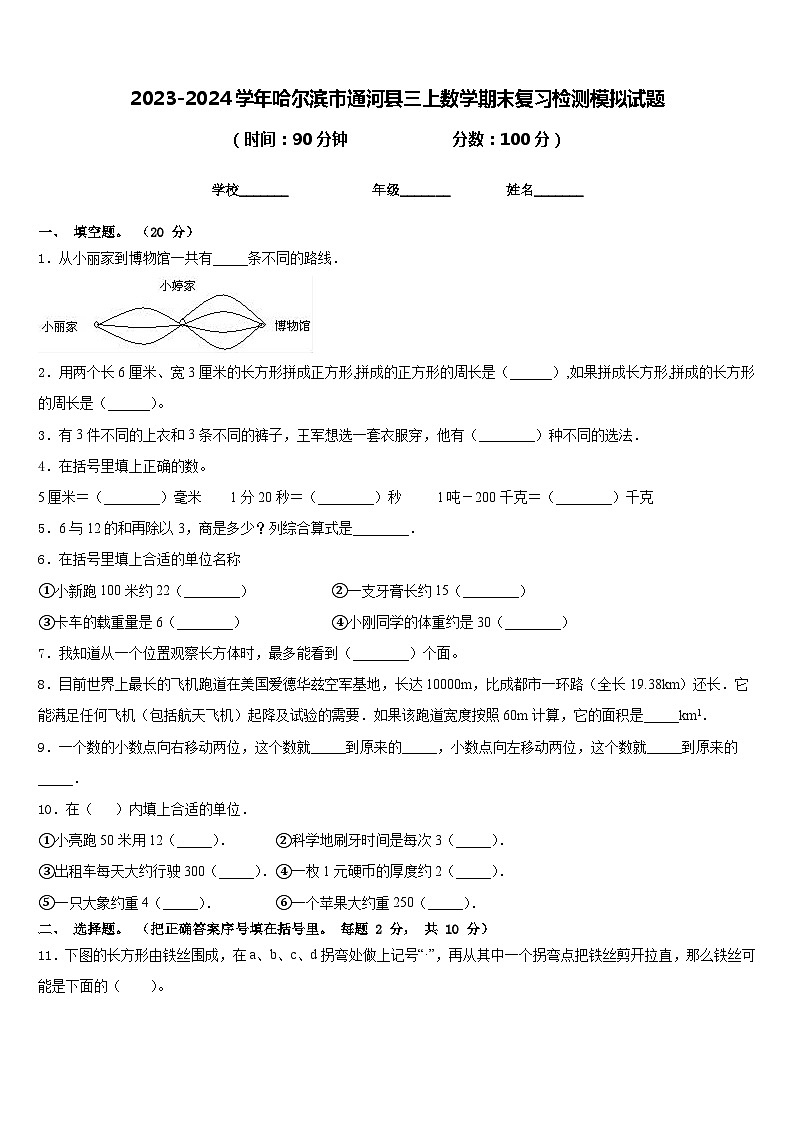 2023-2024学年哈尔滨市通河县三上数学期末复习检测模拟试题含答案01
