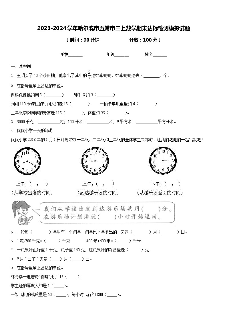 2023-2024学年哈尔滨市五常市三上数学期末达标检测模拟试题含答案第1页