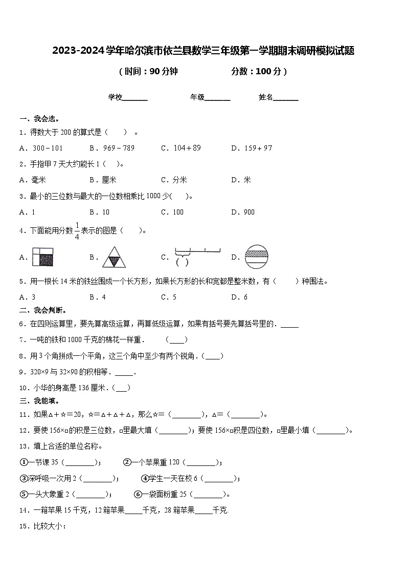 2023-2024学年哈尔滨市依兰县数学三年级第一学期期末调研模拟试题含答案第1页