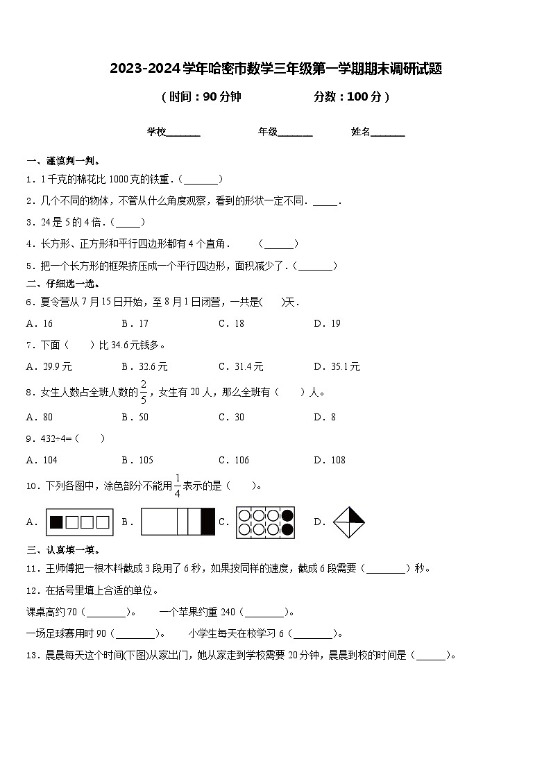 2023-2024学年哈密市数学三年级第一学期期末调研试题含答案第1页