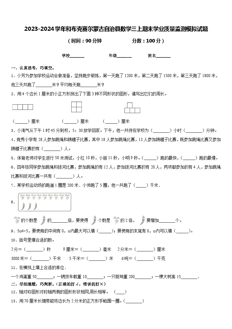 2023-2024学年和布克赛尔蒙古自治县数学三上期末学业质量监测模拟试题含答案第1页