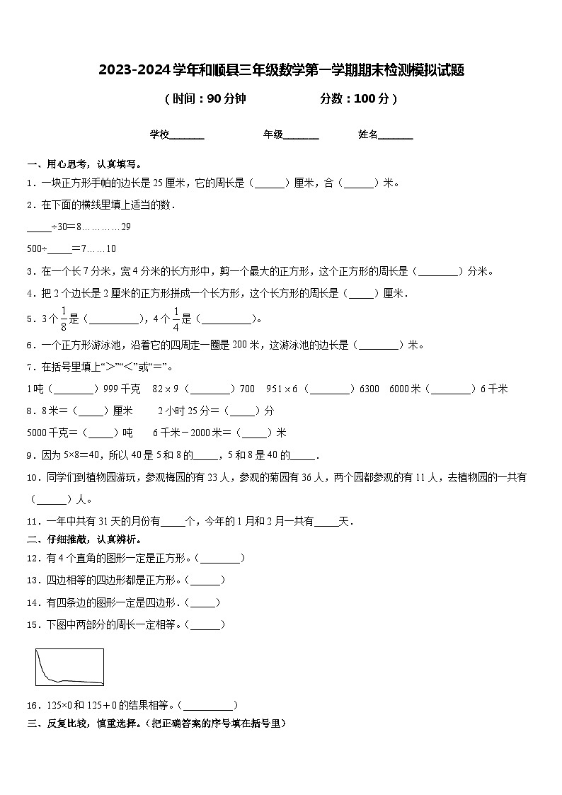 2023-2024学年和顺县三年级数学第一学期期末检测模拟试题含答案01