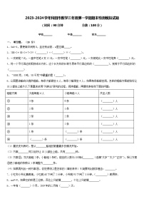 2023-2024学年和田市数学三年级第一学期期末检测模拟试题含答案