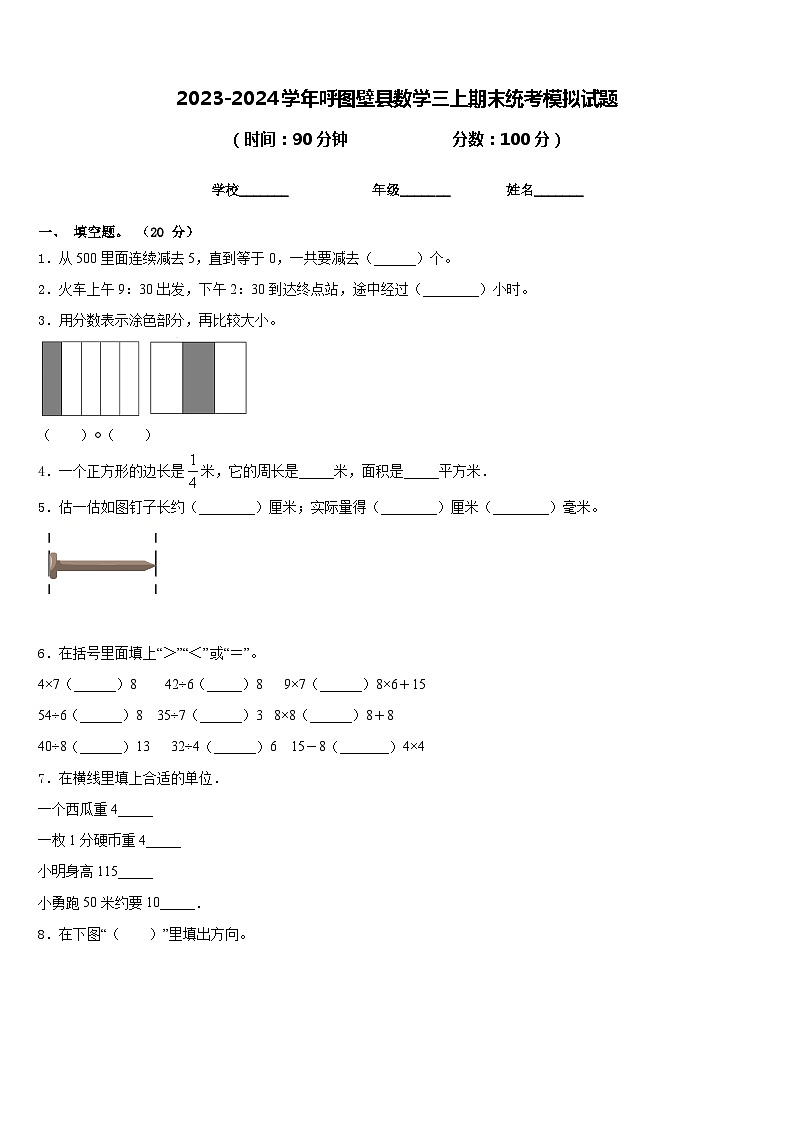 2023-2024学年呼图壁县数学三上期末统考模拟试题含答案第1页