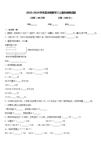 2023-2024学年嘉禾县数学三上期末调研试题含答案