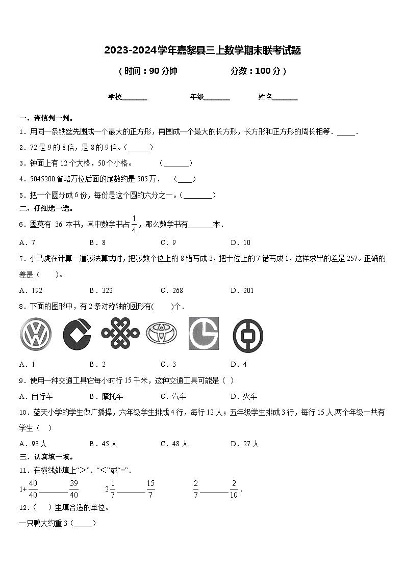 2023-2024学年嘉黎县三上数学期末联考试题含答案第1页
