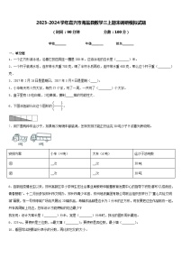 2023-2024学年嘉兴市海盐县数学三上期末调研模拟试题含答案