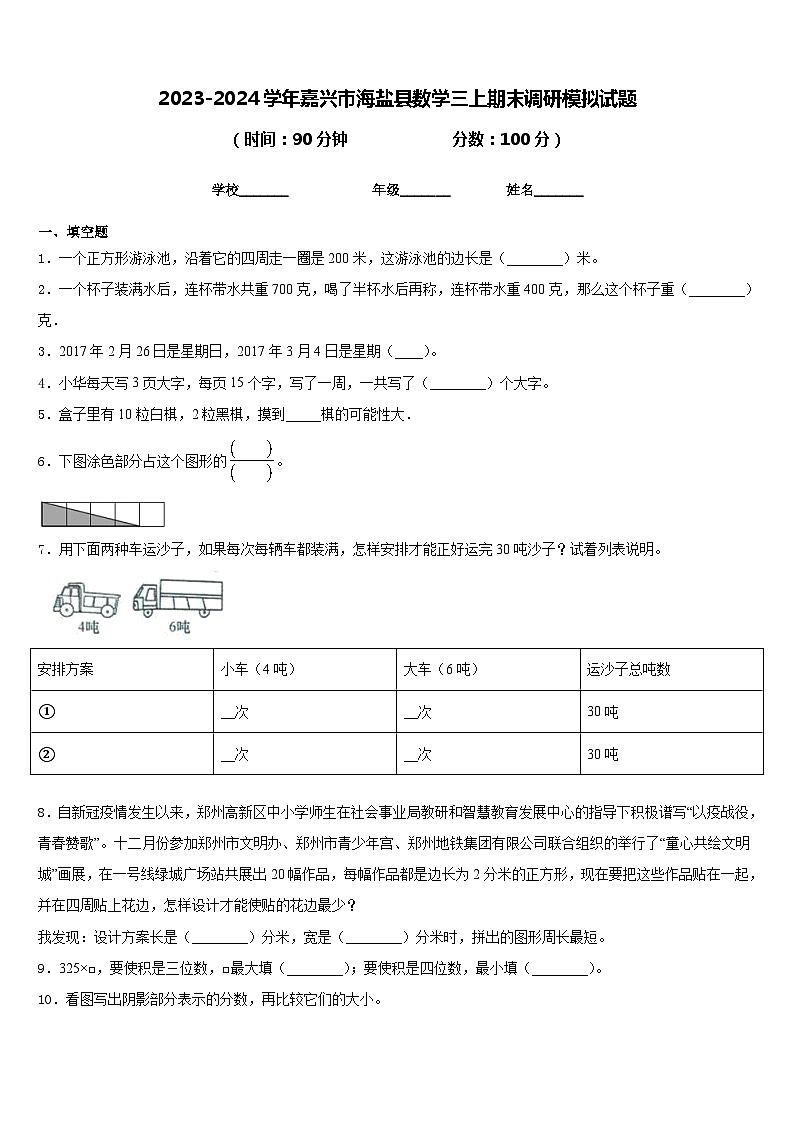 2023-2024学年嘉兴市海盐县数学三上期末调研模拟试题含答案01