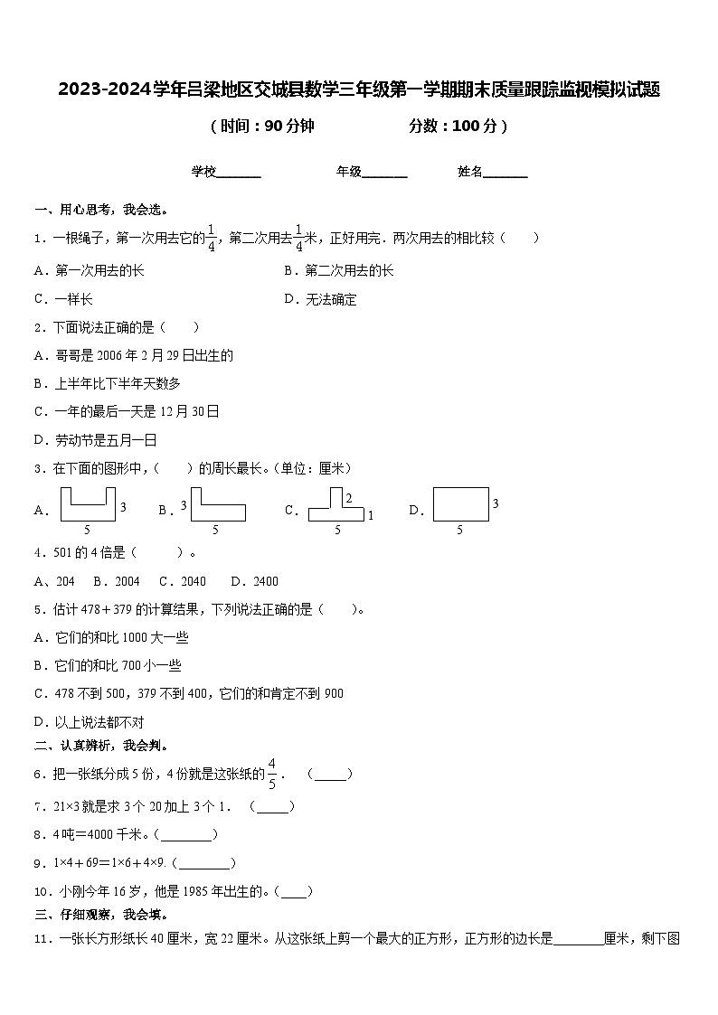 2023-2024学年吕梁地区交城县数学三年级第一学期期末质量跟踪监视模拟试题含答案第1页