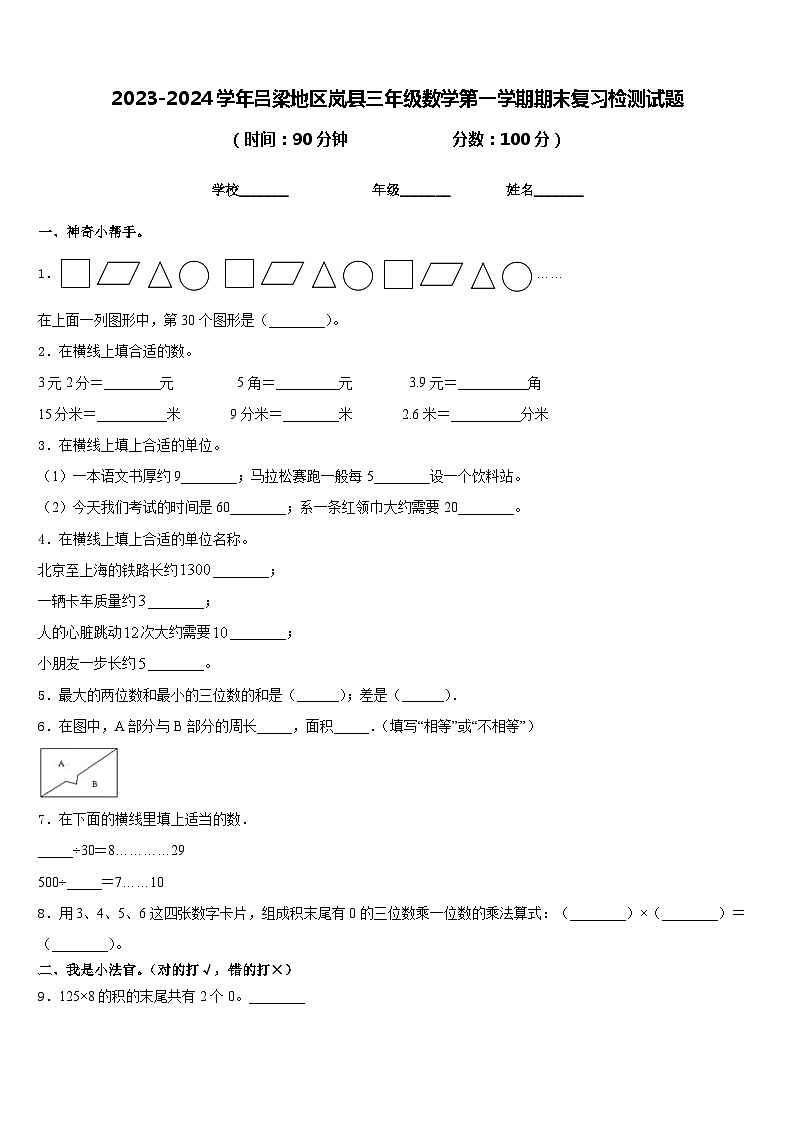 2023-2024学年吕梁地区岚县三年级数学第一学期期末复习检测试题含答案第1页