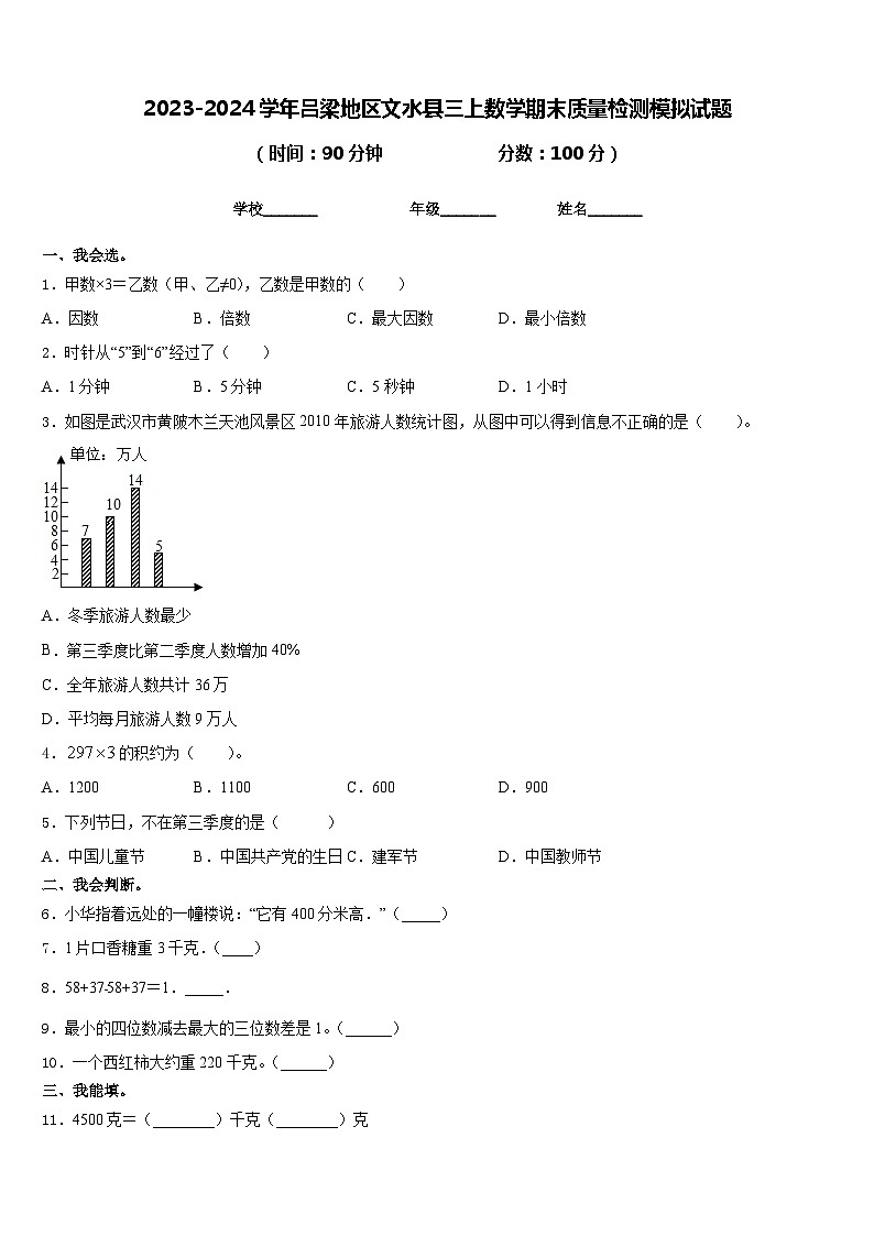 2023-2024学年吕梁地区文水县三上数学期末质量检测模拟试题含答案第1页