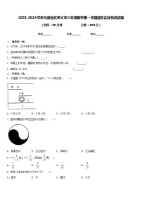 2023-2024学年吕梁地区孝义市三年级数学第一学期期末达标检测试题含答案