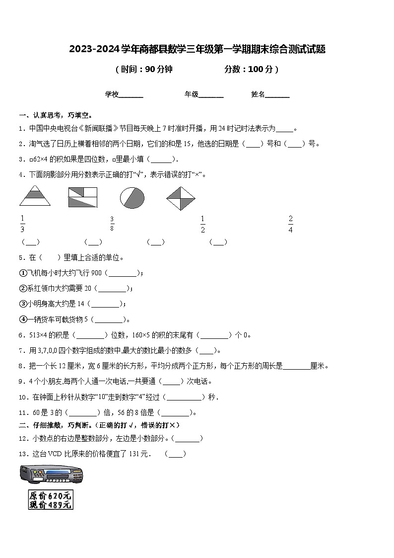 2023-2024学年商都县数学三年级第一学期期末综合测试试题含答案第1页