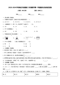 2023-2024学年商丘市梁园区三年级数学第一学期期末达标测试试题含答案