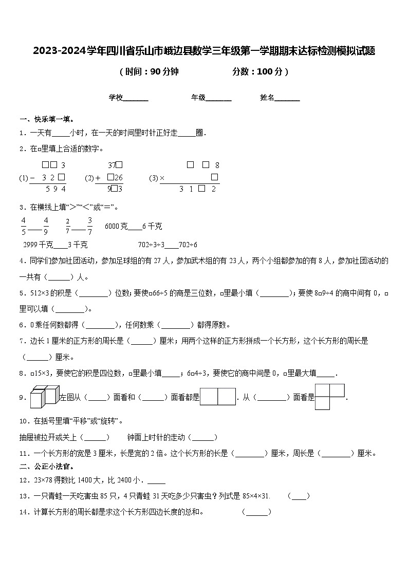 2023-2024学年四川省乐山市峨边县数学三年级第一学期期末达标检测模拟试题含答案第1页