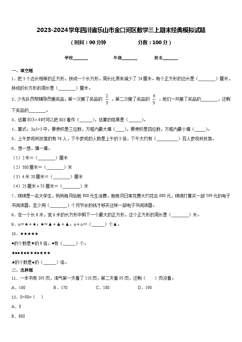 2023-2024学年四川省乐山市金口河区数学三上期末经典模拟试题含答案第1页
