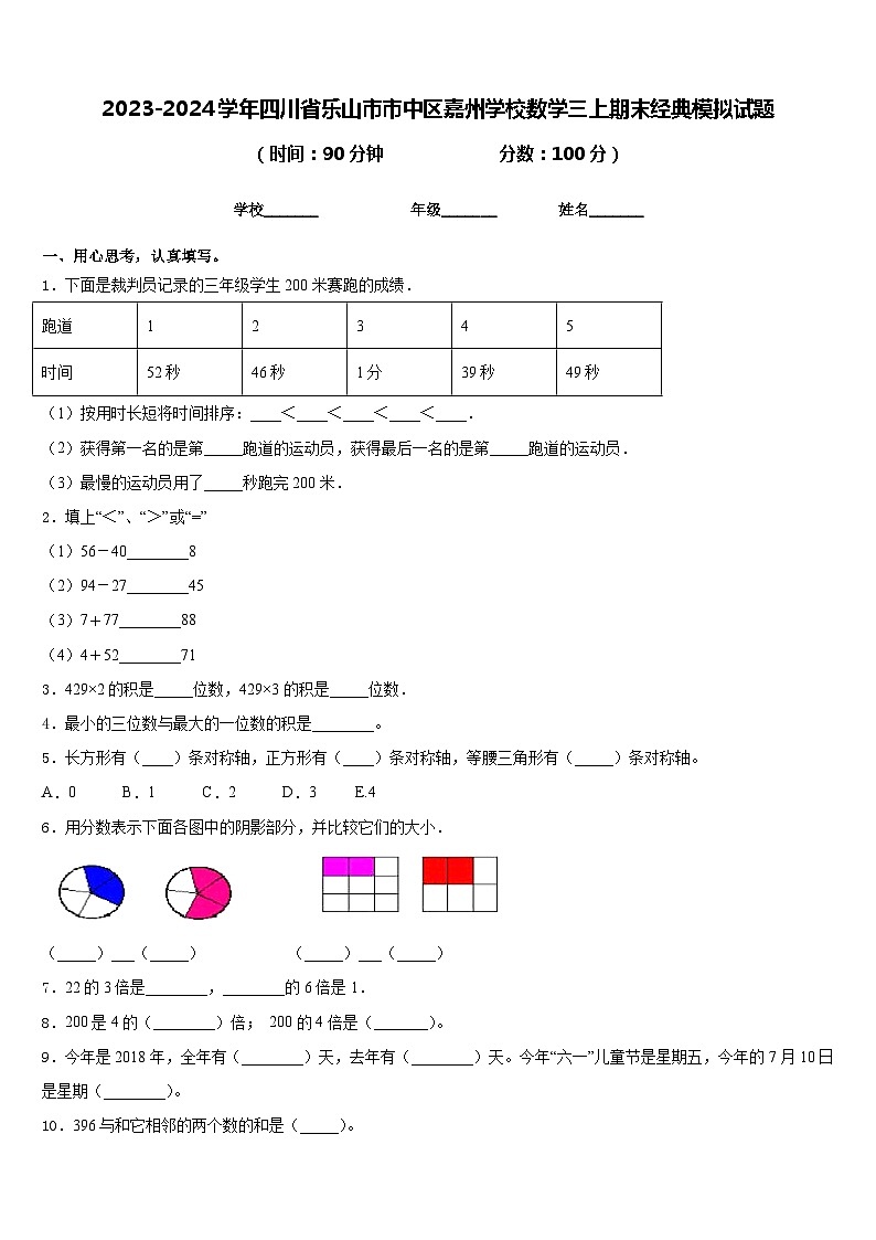 2023-2024学年四川省乐山市市中区嘉州学校数学三上期末经典模拟试题含答案第1页