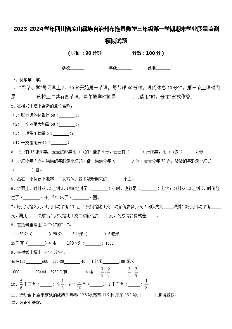 2023-2024学年四川省凉山彝族自治州布拖县数学三年级第一学期期末学业质量监测模拟试题含答案第1页