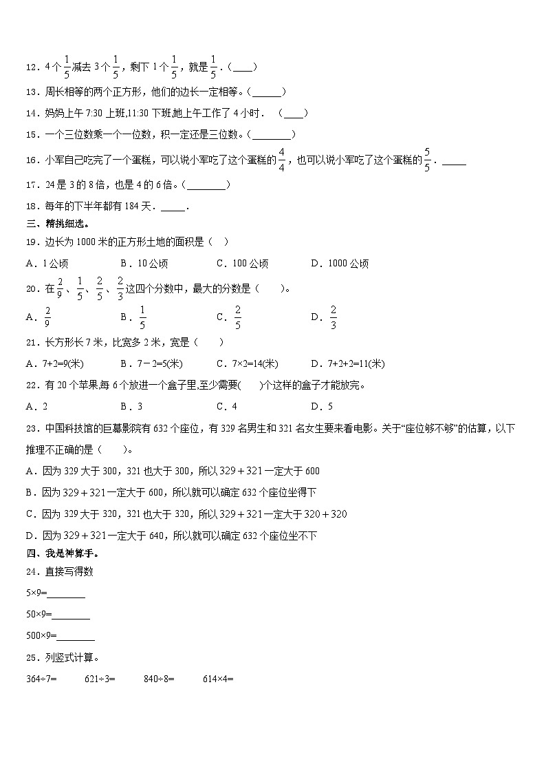 2023-2024学年四川省凉山彝族自治州布拖县数学三年级第一学期期末学业质量监测模拟试题含答案第2页